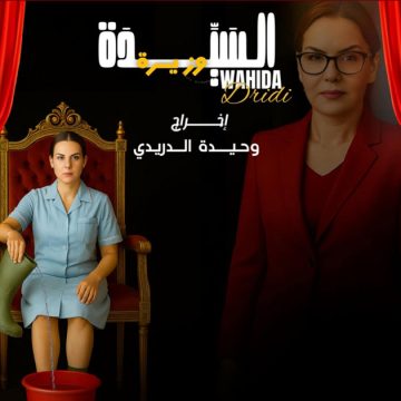 الممثّلة وحيدة الدريدي وزيرة ليوم واحد