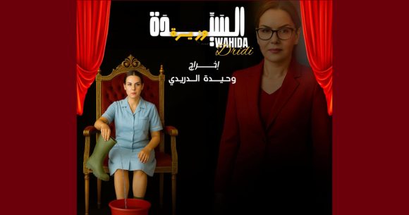 الممثّلة وحيدة الدريدي وزيرة ليوم واحد