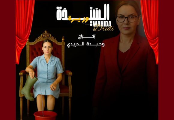الممثّلة وحيدة الدريدي وزيرة ليوم واحد