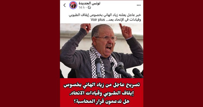 صفحات مشبوهة تنسب له خبر ايقاف الطبوبي، زياد الهاني يرد: “يجيك البلاء يا غافل”
