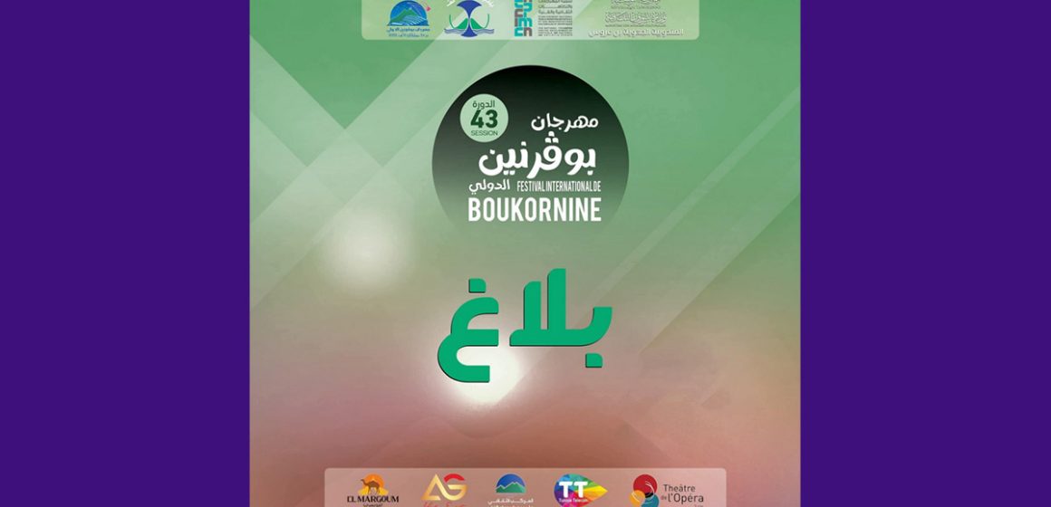 مهرجان بوقرنين يؤكد عدم برمجة عرض جنجون و لا يتحمل مسؤولية إلغائه (فيديو)