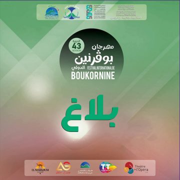 مهرجان بوقرنين يؤكد عدم برمجة عرض جنجون و لا يتحمل مسؤولية إلغائه (فيديو)