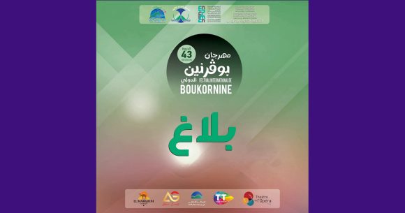 مهرجان بوقرنين يؤكد عدم برمجة عرض جنجون و لا يتحمل مسؤولية إلغائه (فيديو)