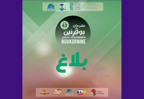 مهرجان بوقرنين يؤكد عدم برمجة عرض جنجون و لا يتحمل مسؤولية إلغائه (فيديو)