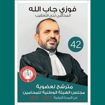 الأستاذ جاب الله في سباق الانتخابات لعضوية هيئة المحامين 2025-2028