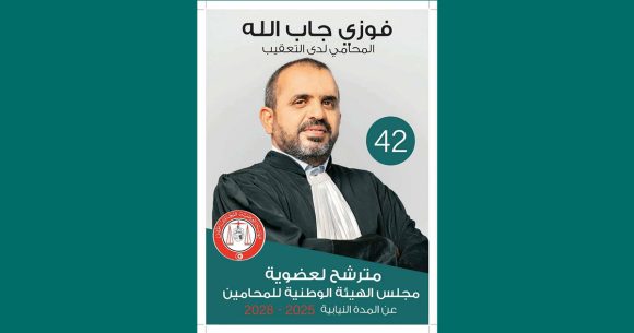 الأستاذ جاب الله في سباق الانتخابات لعضوية هيئة المحامين 2025-2028