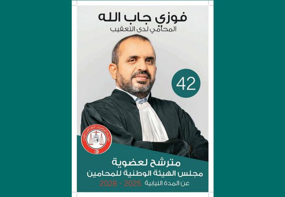 الأستاذ جاب الله في سباق الانتخابات لعضوية هيئة المحامين 2025-2028
