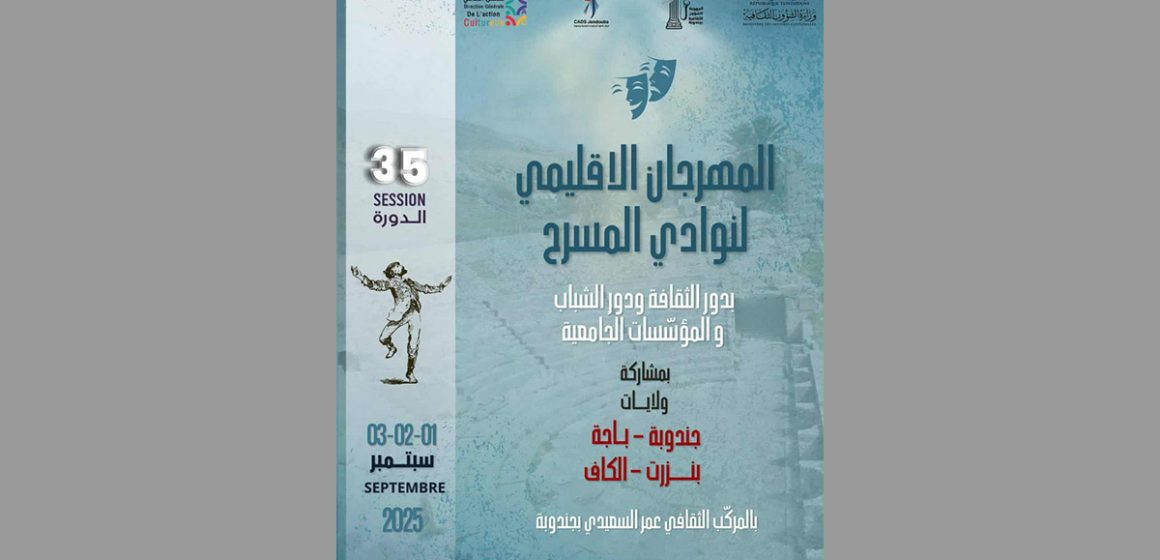 جندوبة: الدورة 35 لـ”لمهرجان الإقليمي لنوادي المسرح” (من 1 إلى 3 سبتمبر 2025)