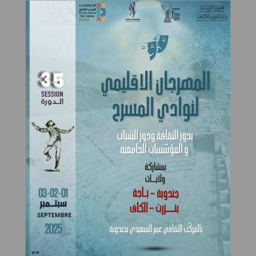 جندوبة: الدورة 35 لـ”لمهرجان الإقليمي لنوادي المسرح” (من 1 إلى 3 سبتمبر 2025)