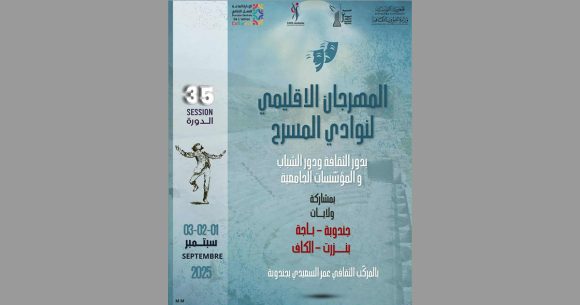 جندوبة: الدورة 35 لـ”لمهرجان الإقليمي لنوادي المسرح” (من 1 إلى 3 سبتمبر 2025)