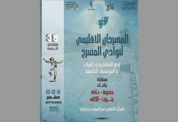 جندوبة: الدورة 35 لـ”لمهرجان الإقليمي لنوادي المسرح” (من 1 إلى 3 سبتمبر 2025)