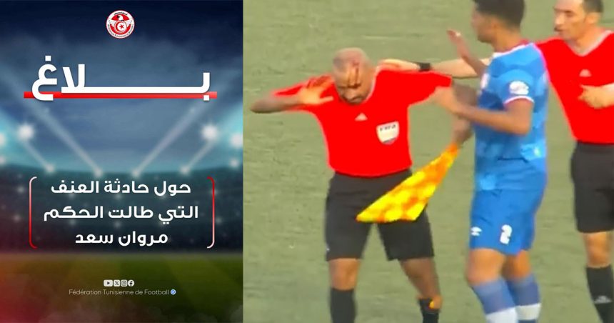 بلاغ الجامعة حول العنف التي طال الحكم سعد في مباراة الافريقي و النادي البنزرتي