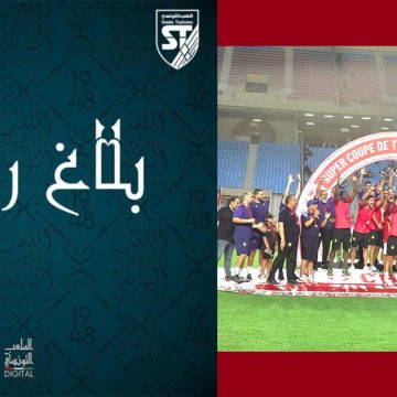 بلاغ الملعب التونسي حول الآداء التحكيمي في مقابلة كأس السوبر
