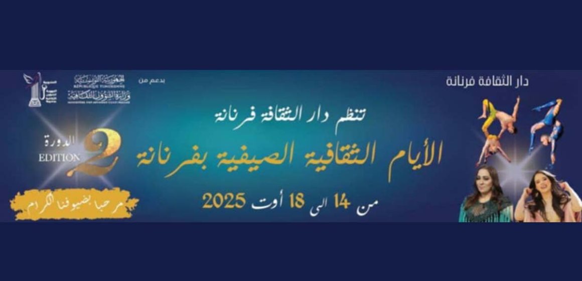 في الدورة الثانية لـ”الايام الثقافية”بفرنانةرسم صفحة جديدة من ذاكرة التراث والفنون