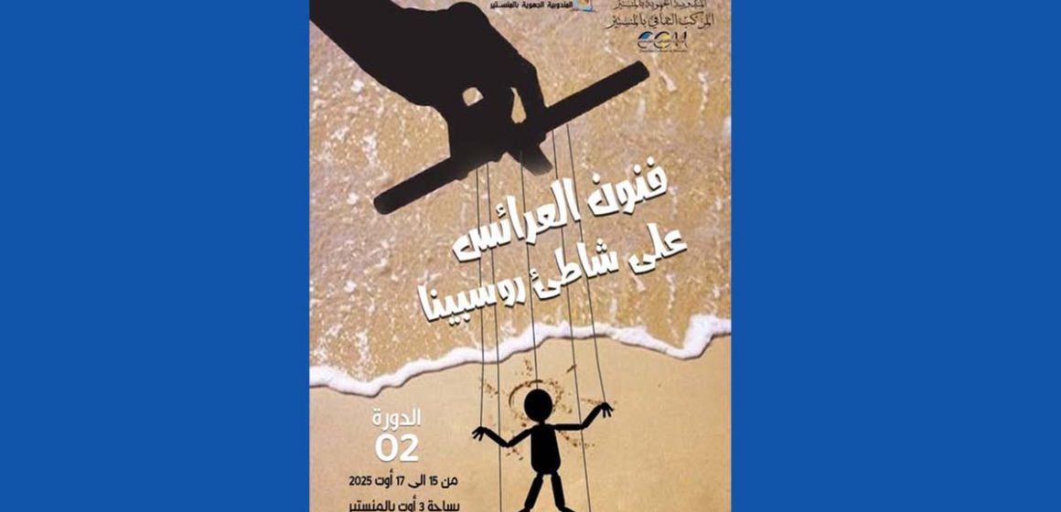 المنستير تحتضن الدورة الثانية لتظاهرة “فنون العرائس على شاطىء روسبينا”