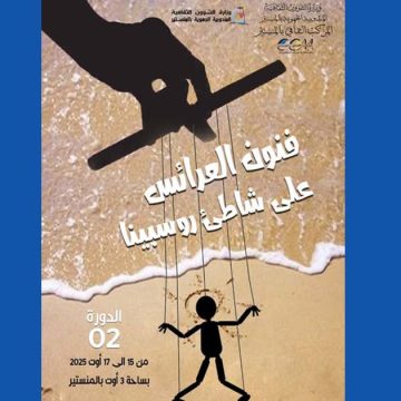 المنستير تحتضن الدورة الثانية لتظاهرة “فنون العرائس على شاطىء روسبينا”