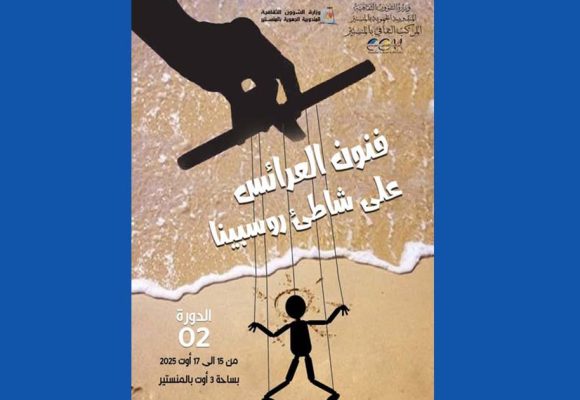 المنستير تحتضن الدورة الثانية لتظاهرة “فنون العرائس على شاطىء روسبينا”