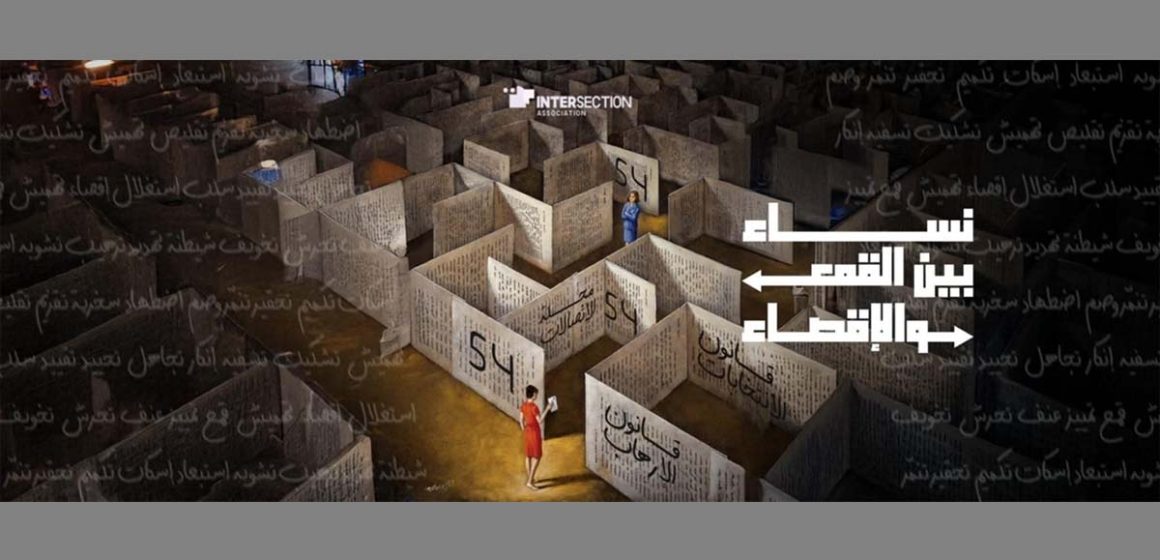 جمعية تقاطع بمناسية عيد المرأة التونسية: “نساء بين القمع و الاقصاء”