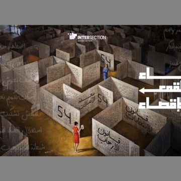 جمعية تقاطع بمناسية عيد المرأة التونسية: “نساء بين القمع و الاقصاء”
