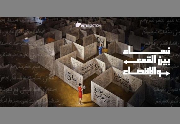 جمعية تقاطع بمناسية عيد المرأة التونسية: “نساء بين القمع و الاقصاء”