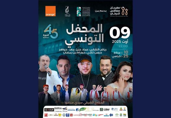 مهرجان صفاقس الدولي: قريبا “المحفل التونسي” بالمسرح الصيفي سيدي منصور
