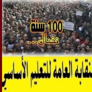 منشور يقضي بإنهاء التفرغ النقابي، نقابة التعليم الأساسي على الخط…