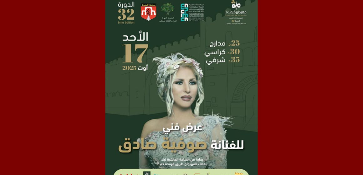 صفاقس: مهرجان قرمدة يعلن عن إلغاء عرض صوفية صادق