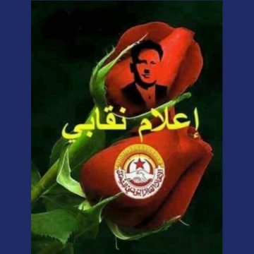 اتحاد الشغل بباجة يكشف عن تركيبة مكتبه التنفيذي الجديد