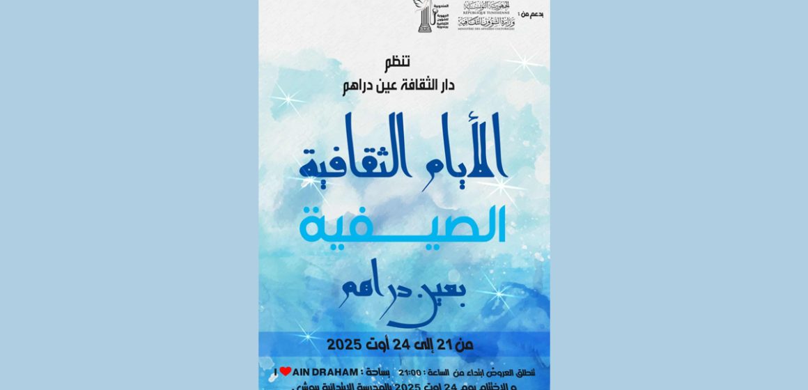 عين دراهم : الدورة الاولى لـ”الآيام الثقافية الصيفية”