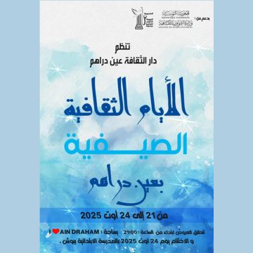 عين دراهم : الدورة الاولى لـ”الآيام الثقافية الصيفية”