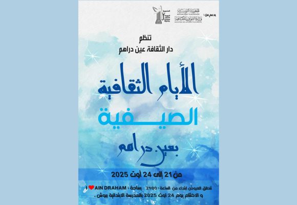 عين دراهم : الدورة الاولى لـ”الآيام الثقافية الصيفية”
