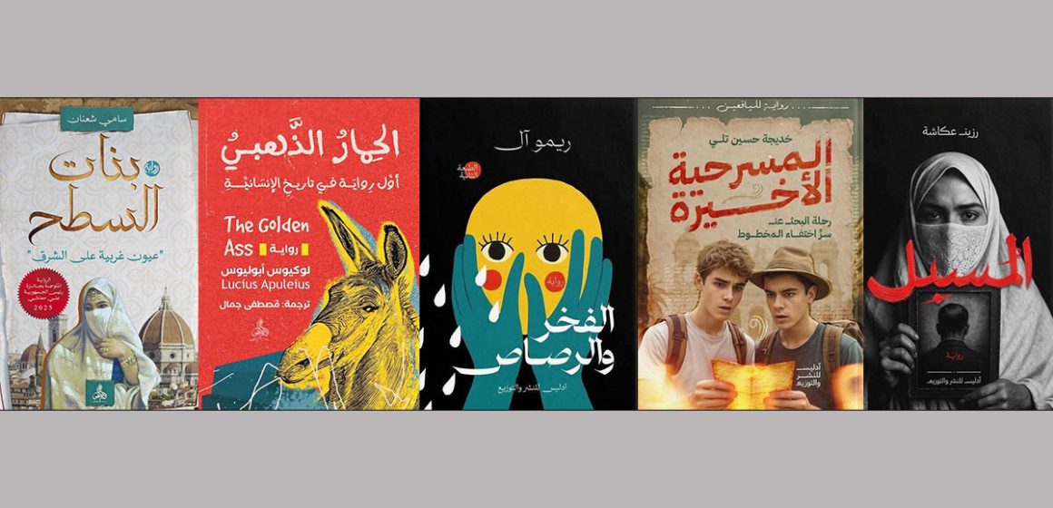 خمسة كتب مميزة من دار أدليس في SiLA أكتوبر 2025 