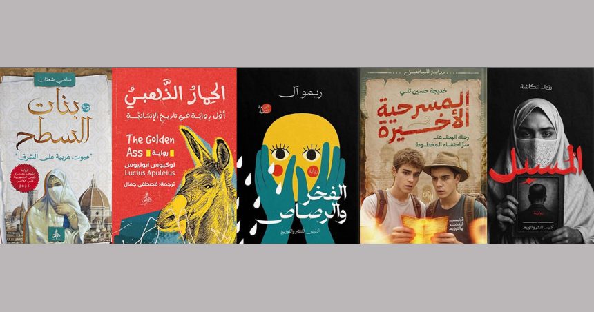 خمسة كتب مميزة من دار أدليس في SiLA أكتوبر 2025 