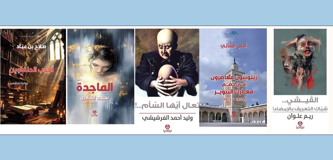خمسُ مَرَايَا : منشورات أركاديا نهاية صيف 2025