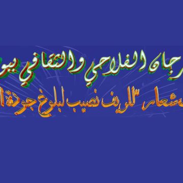 بوسالم: توجّه ثقافي خصوصي نحو الوسط الريفي