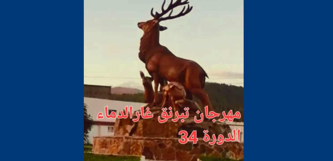 غار الدماء : الدورة 34 لمهرجان تبرنق الصيفي