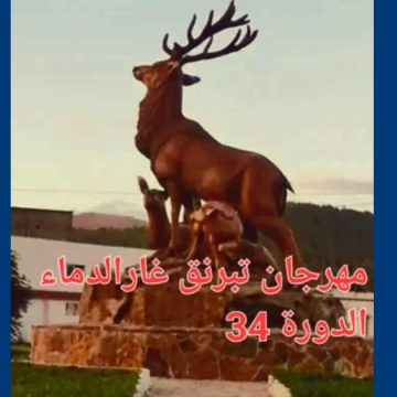غار الدماء : الدورة 34 لمهرجان تبرنق الصيفي