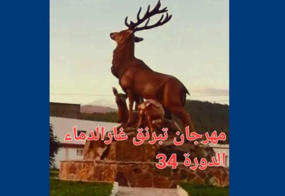 غار الدماء : الدورة 34 لمهرجان تبرنق الصيفي