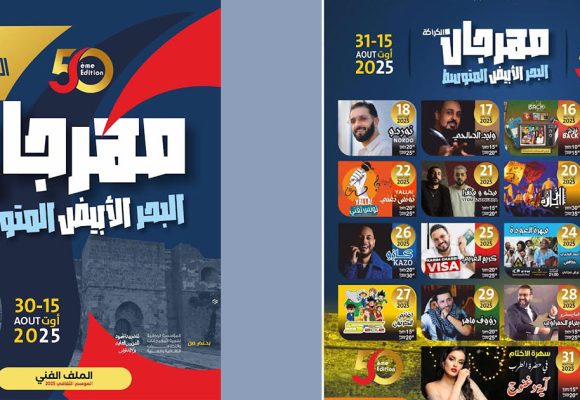 مهرجان “الكرّاكـة – البحر الأبيض المتوسّط” من 15 إلى 31 أوت 2025