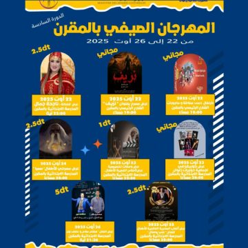 المقرن: انخراط الدورة 6 للمهرجان الصيفي في برنامج اللامركزية الثقافية
