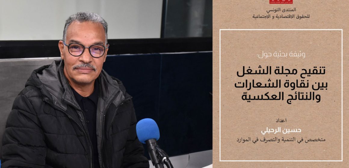 تونس : تنقيح مجلة الشغل بين نقاوة الشعارات والنتائج العكسية