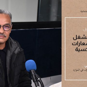 تونس : تنقيح مجلة الشغل بين نقاوة الشعارات والنتائج العكسية