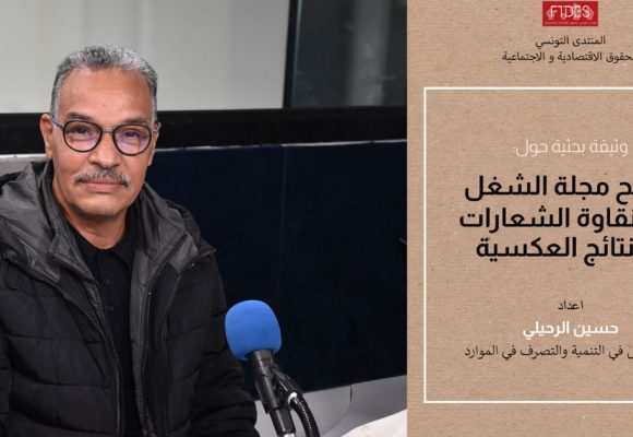 تونس : تنقيح مجلة الشغل بين نقاوة الشعارات والنتائج العكسية