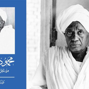 محمود محمد طه: الإصلاح الديني بين الحرية الفردية والفكر النقدي