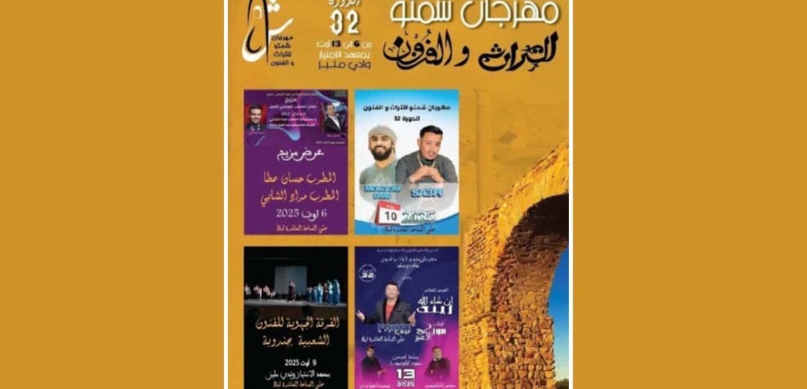 وادي مليز: الدورة 32 للمهرجان الصيفي تحتفي بتراث وفنون الجهة