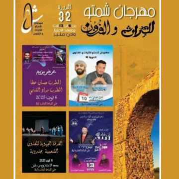 وادي مليز: الدورة 32 للمهرجان الصيفي تحتفي بتراث وفنون الجهة