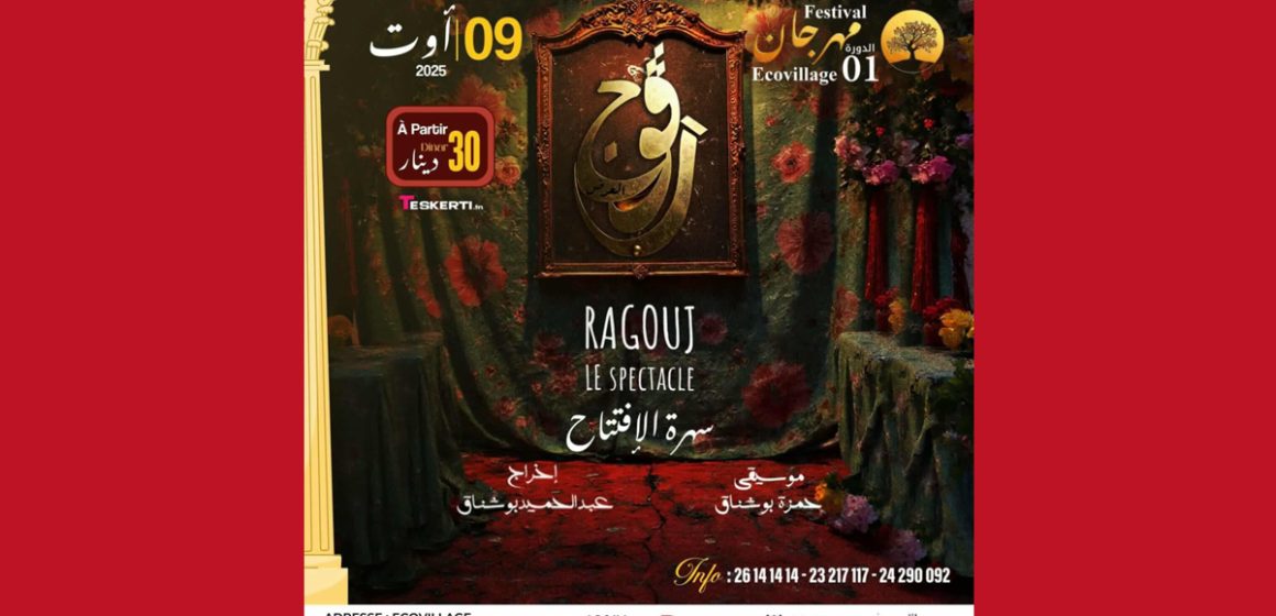 سوسة: عرض “رڨوج ” في مهرجان ‏«ECOVILLAGE »