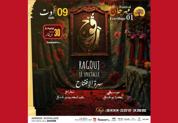سوسة: عرض “رڨوج ” في مهرجان ‏«ECOVILLAGE »