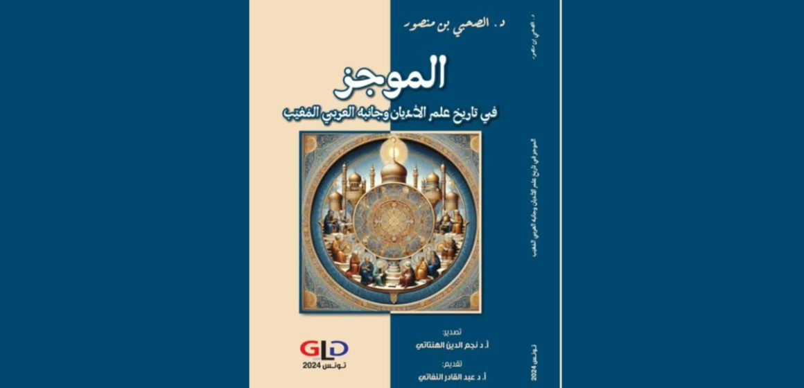 تونس: صدر أخيرا.. للد. الصحبي بن منصور