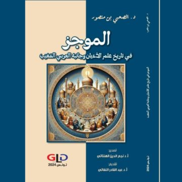 تونس: صدر أخيرا.. للد. الصحبي بن منصور